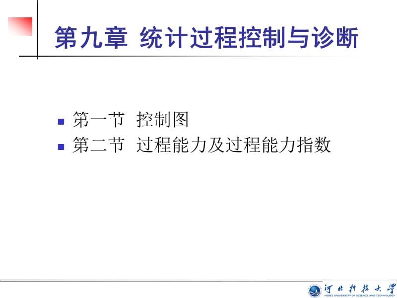 九章节统计过程控制与诊断.PPT_第1页
