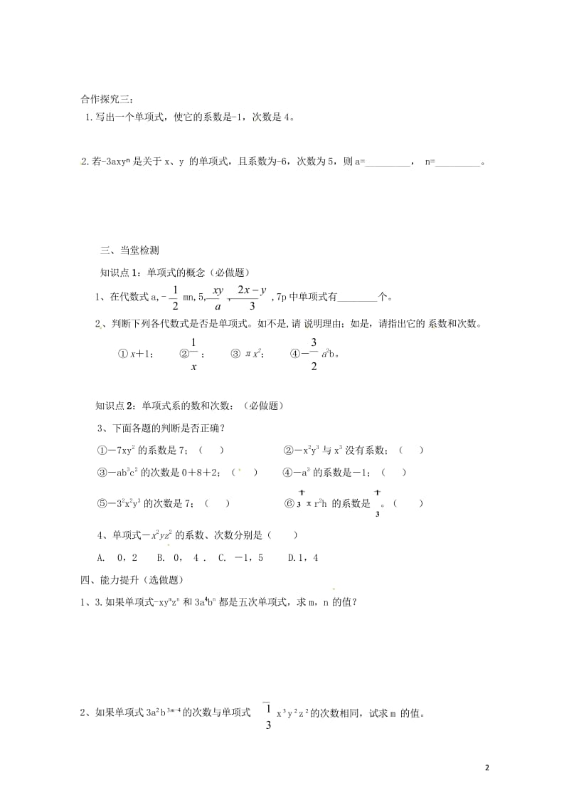 云南省邵通市盐津县滩头乡七年级数学上册2.1.2单项式导学案无答案新版新人教版20170728119.wps_第2页