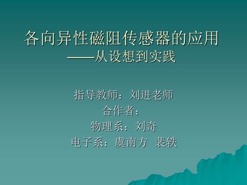 各向异性磁阻传感器的应用从设想到实践.ppt_第1页