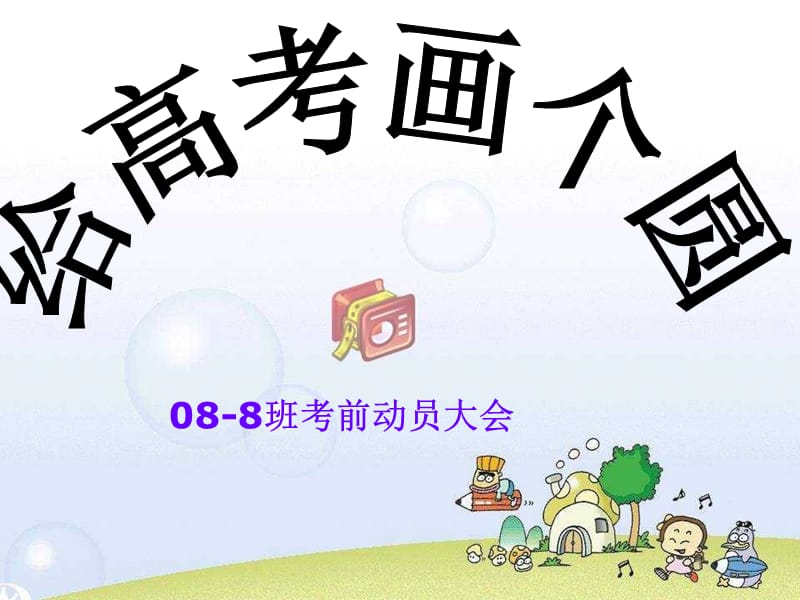 高三8班班会精品课件.ppt_第1页