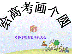 高三8班班会精品课件.ppt