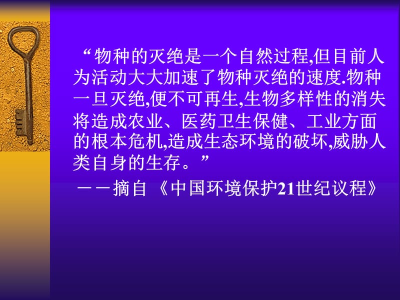 六单元生物的多样及其保护三章保护生物的多样.ppt_第2页