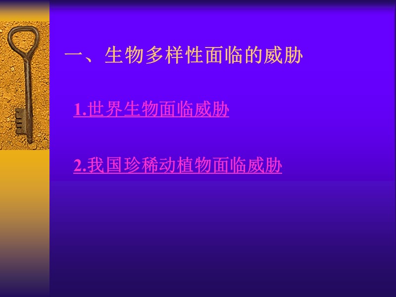 六单元生物的多样及其保护三章保护生物的多样.ppt_第3页