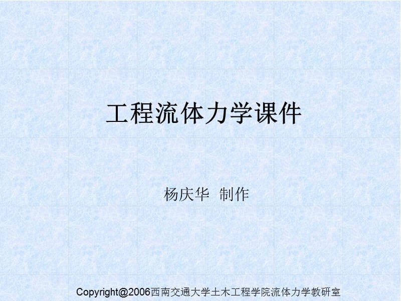 工程流体力学章节件.ppt_第1页