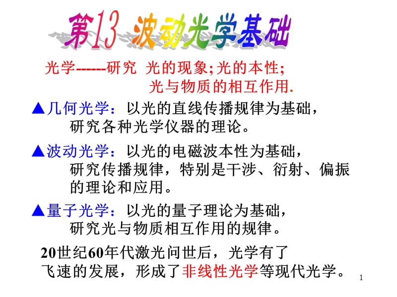 光学研究光的现象光的本光与物质的相互作用.ppt_第1页