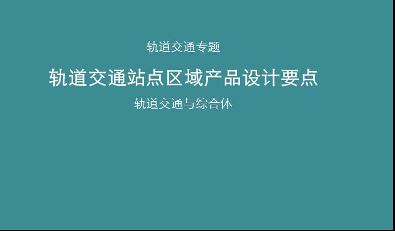 伟业顾问：轨道交通站点区域产品设计要点（轨道交通与综合体）.ppt_第1页