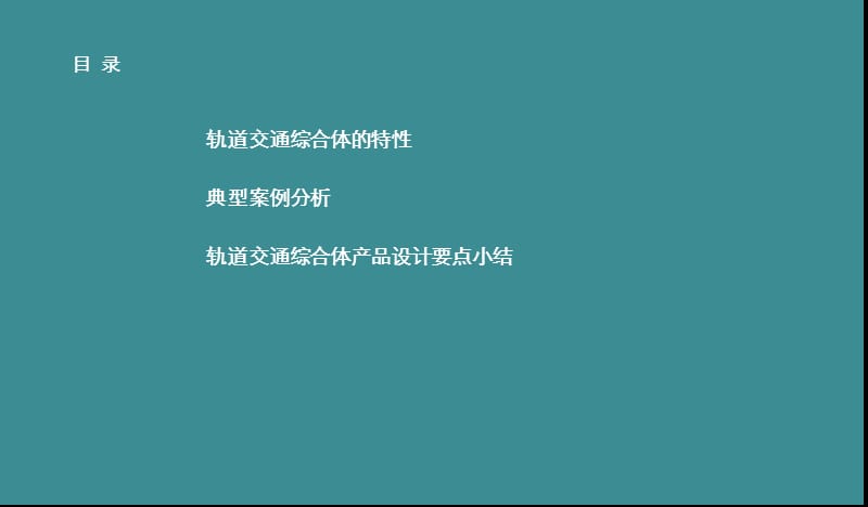 伟业顾问：轨道交通站点区域产品设计要点（轨道交通与综合体）.ppt_第2页