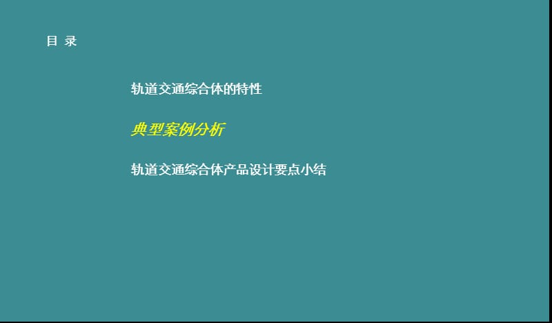 伟业顾问：轨道交通站点区域产品设计要点（轨道交通与综合体）.ppt_第3页