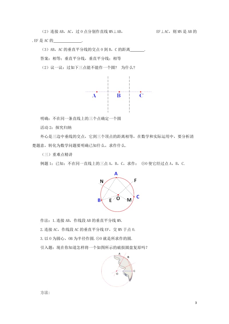 九年级数学下册3.5确定圆的条件课时教案新版北师大版201707312130.doc_第3页