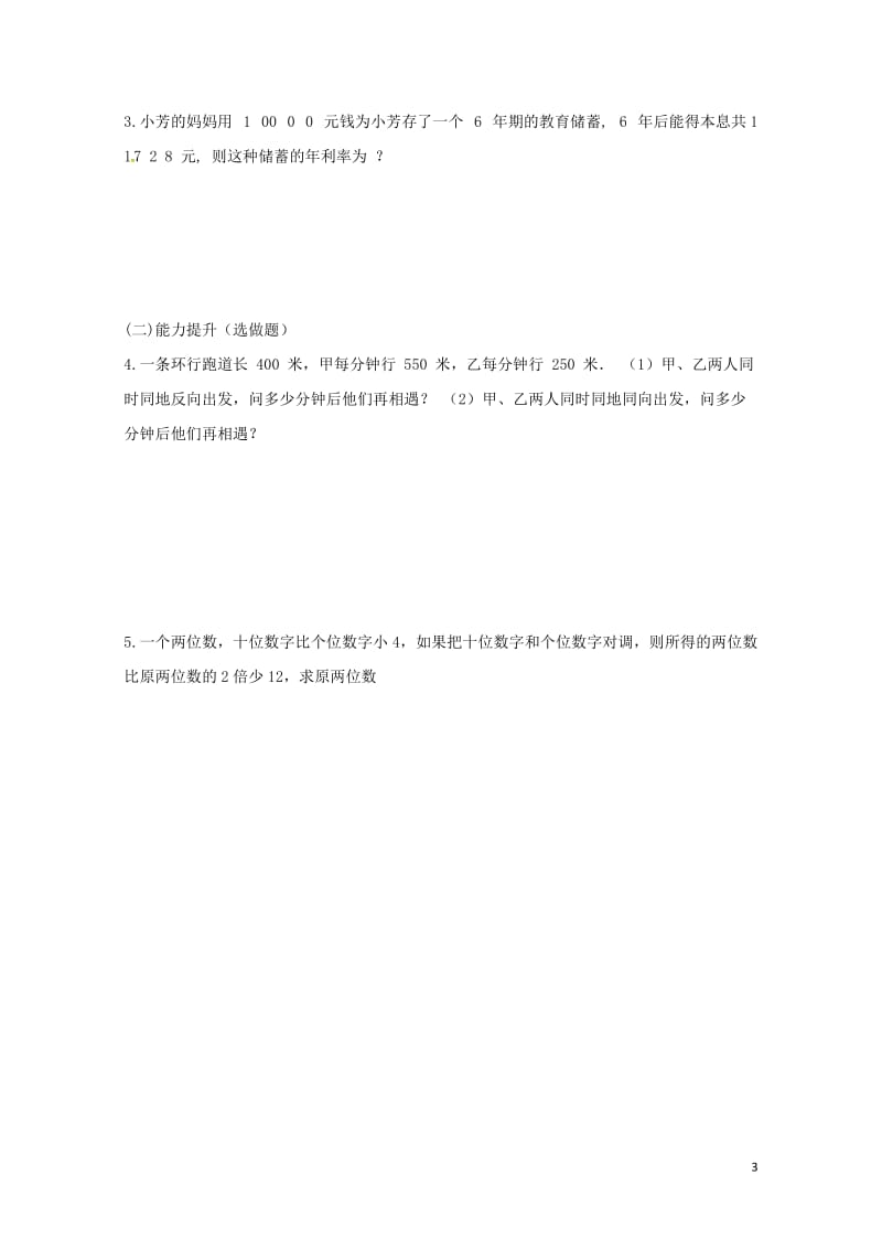 云南省邵通市盐津县滩头乡七年级数学上册3.4实际问题与一元一次方程3导学案无答案新版新人教版2017.doc_第3页