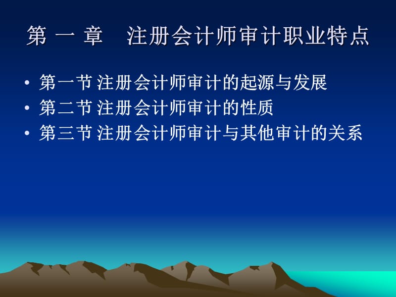 第一章注册会计师审计职业特点.ppt_第3页