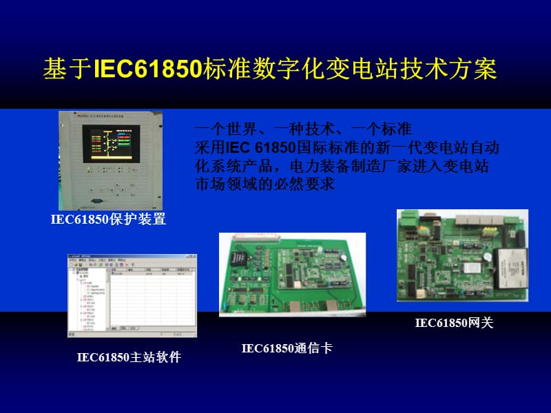基于IEC61850标准数字化变电站技术方案.ppt_第1页