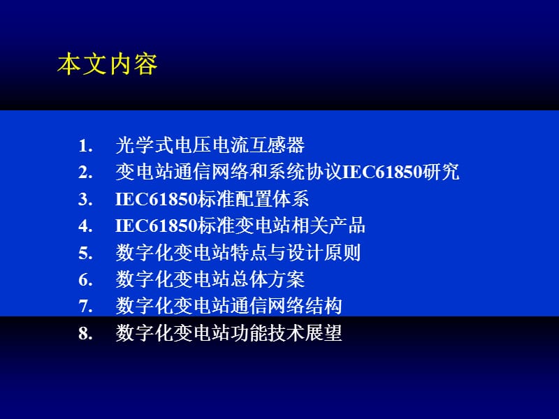 基于IEC61850标准数字化变电站技术方案.ppt_第2页