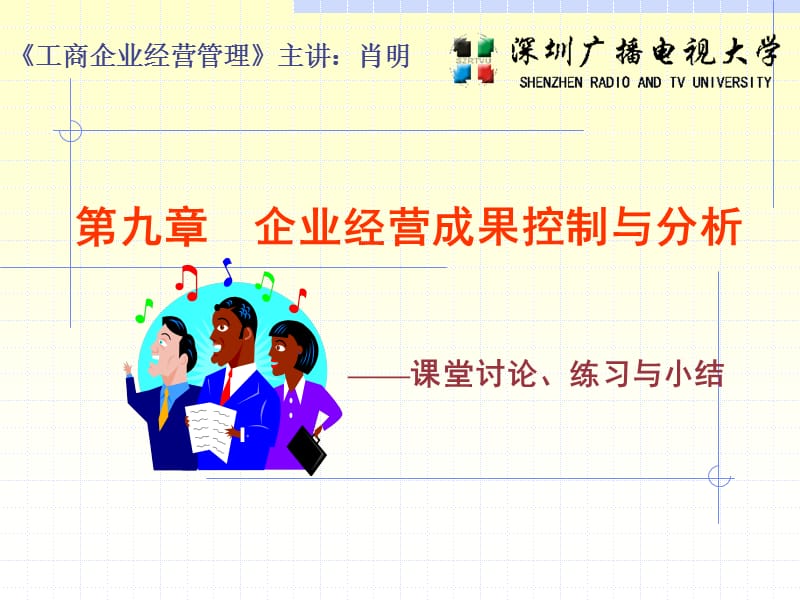 九章节企业经营成果控制与分析.ppt_第1页