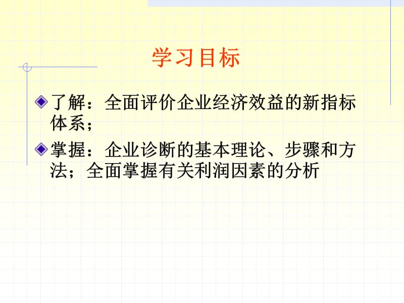 九章节企业经营成果控制与分析.ppt_第2页