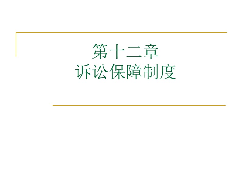 第十二章　诉讼保障制度.ppt_第1页