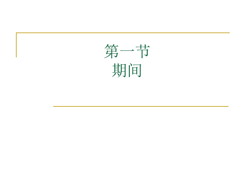 第十二章　诉讼保障制度.ppt_第2页