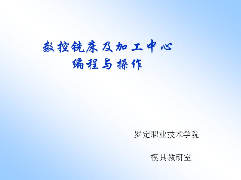 数控铣床及加工中心编程与操作.ppt_第1页