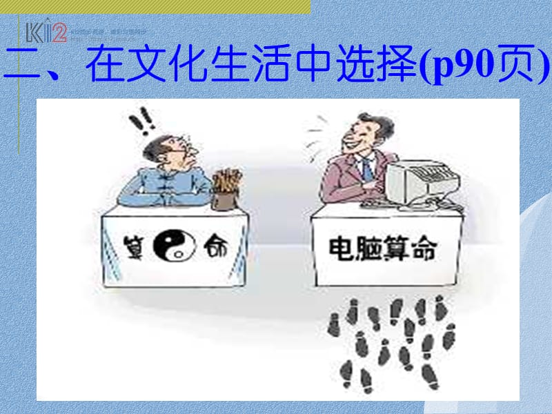 第八课第二框在文化生活中选择ppt课件.ppt_第1页