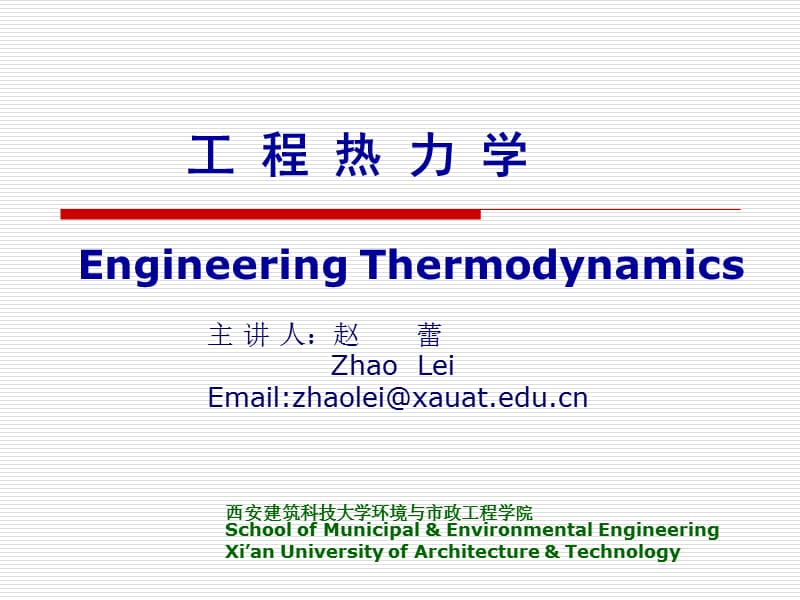 工程热力学EngineeringThermodynamics工程热力学工程热力学.ppt_第1页