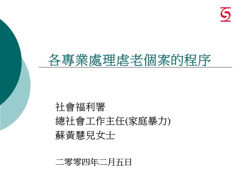 各专业处理虐老个案的程序.ppt_第1页