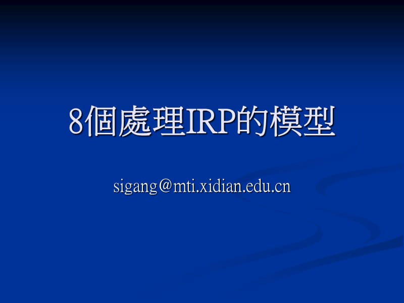 个处理IRP的模型.ppt_第1页