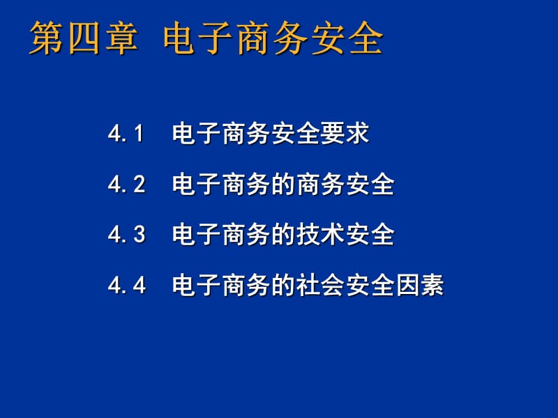 第四部分电子商务安全.ppt_第1页