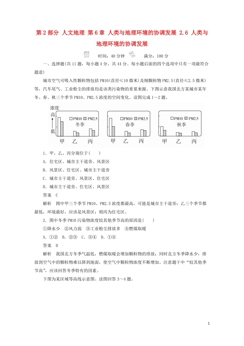 2018版高考地理一轮总复习第2部分人文地理第6章人类与地理环境的协调发展2.6人类与地理环境的协调.doc_第1页