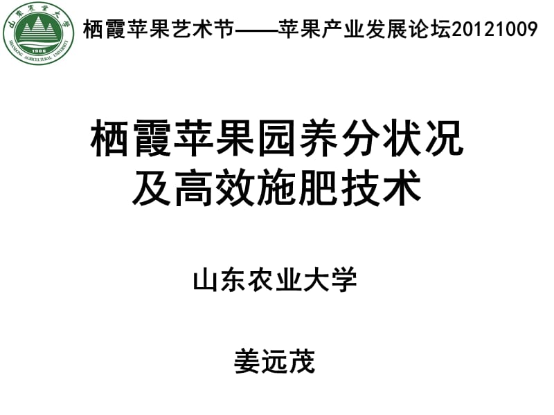 姜远茂栖霞苹果园养分状况及高效施肥技术.ppt_第1页