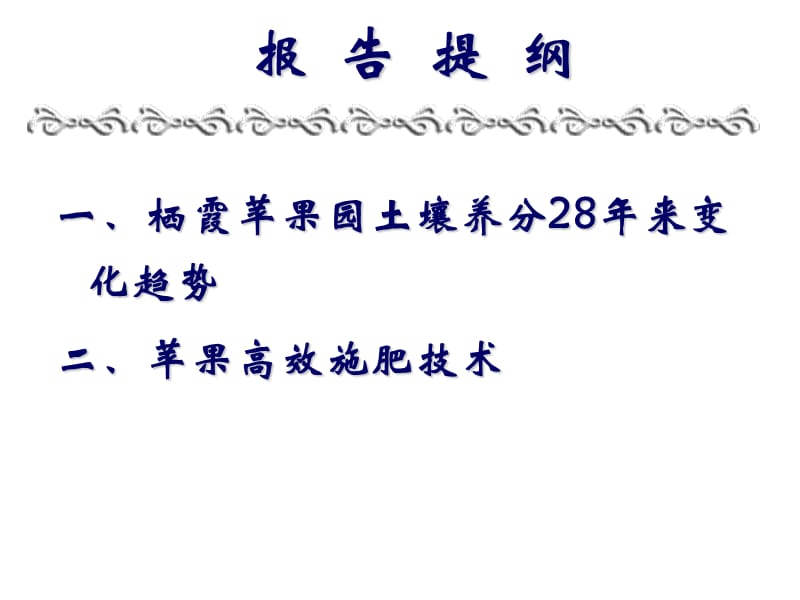 姜远茂栖霞苹果园养分状况及高效施肥技术.ppt_第2页