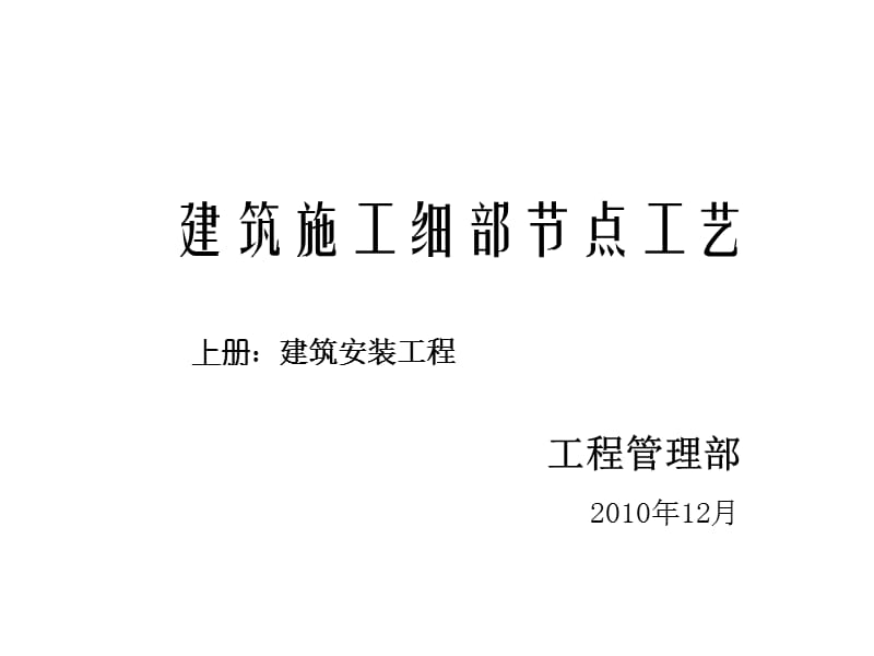 建筑施工细部节点工艺上册建筑安装工程.ppt_第1页