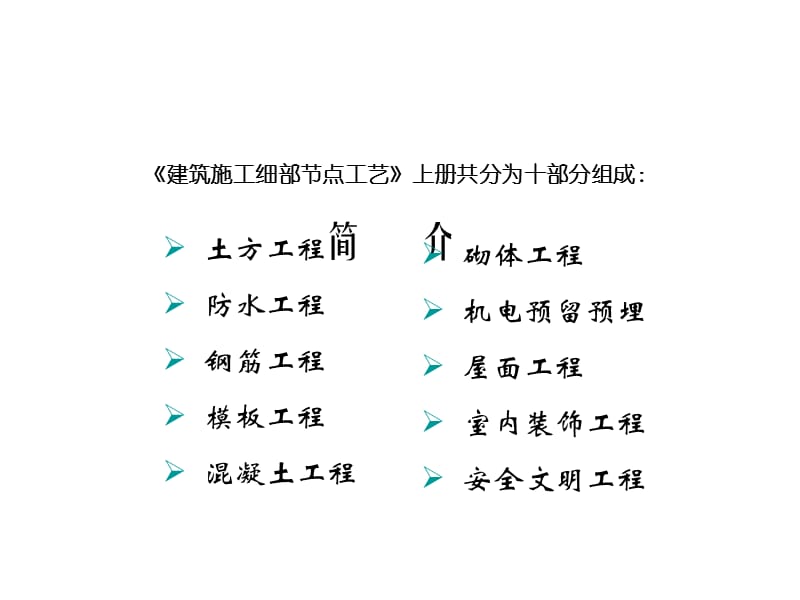 建筑施工细部节点工艺上册建筑安装工程.ppt_第3页