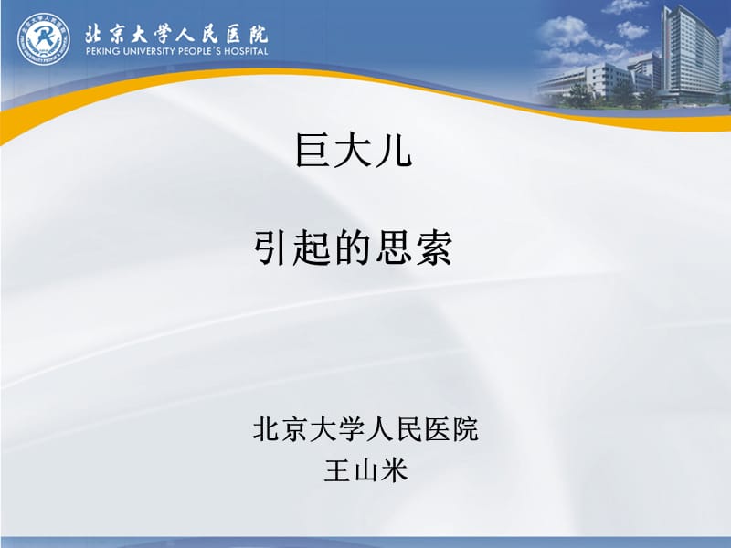 巨大儿引起的思索.ppt_第1页