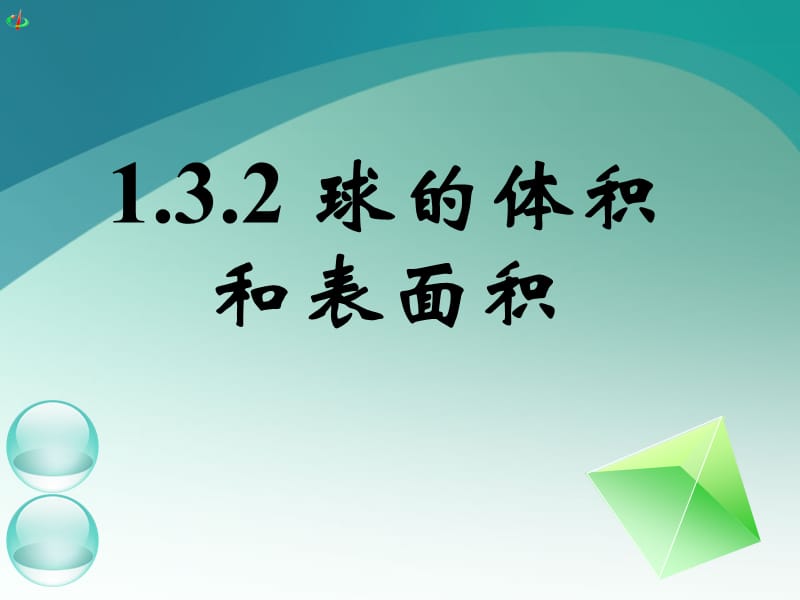 高一数学132球的体积和表面积.ppt_第1页