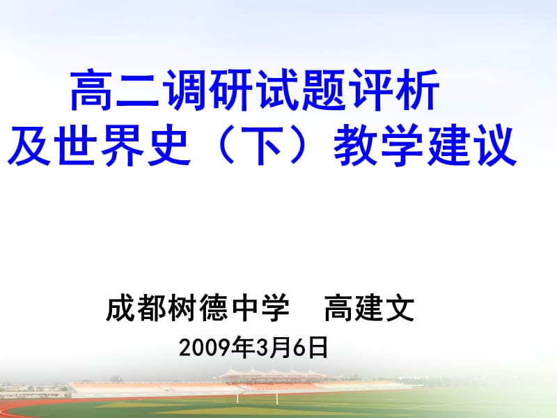 高二调研试题评析及世界史下教学建议.ppt_第1页