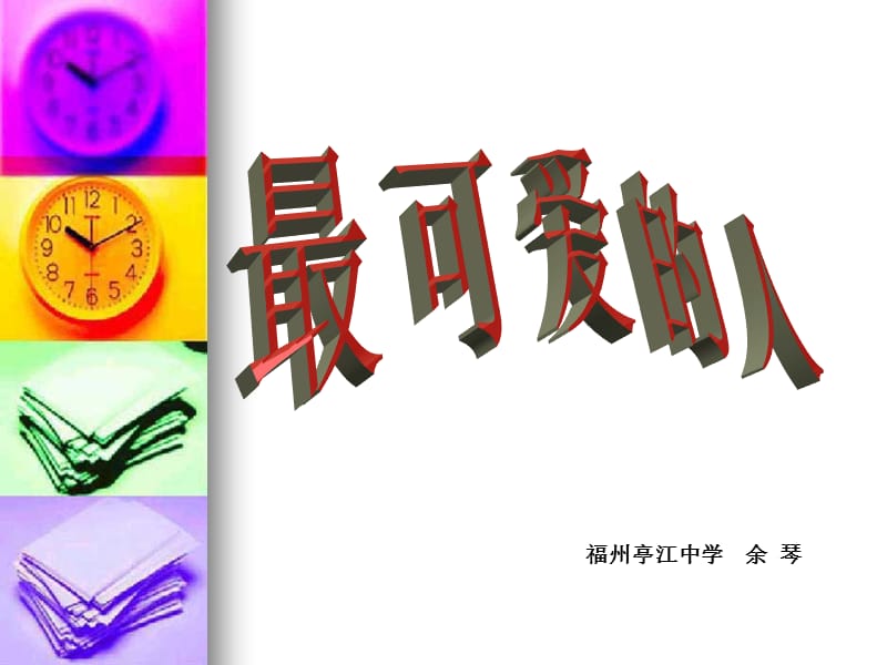 福州亭江中学余琴课件.ppt_第1页