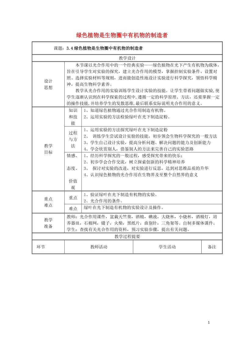 七年级生物上册3.4绿色植物是生物圈中有机物的制造者教案新版新人教版20170811266.doc_第1页