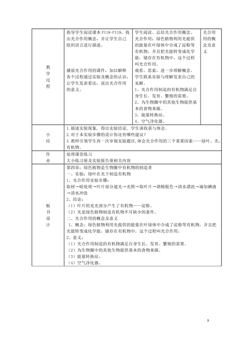 七年级生物上册3.4绿色植物是生物圈中有机物的制造者教案新版新人教版20170811266.doc_第3页