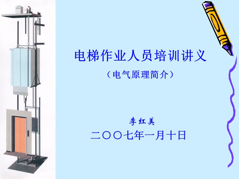 电梯电气原理简介.ppt_第2页