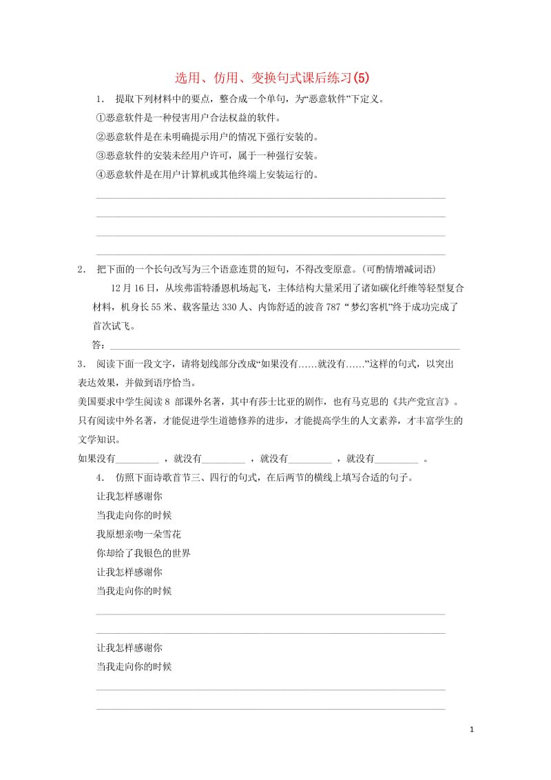 江苏省高三语文专题复习语言文字运用选用仿用变换句式练习5201708131188.wps_第1页