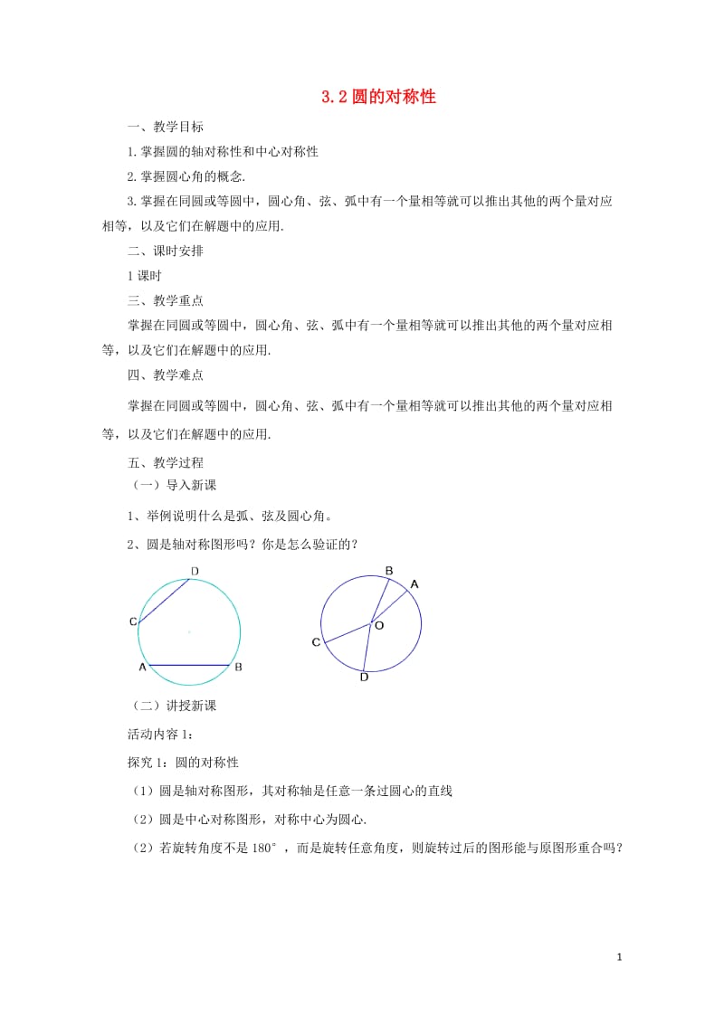 九年级数学下册3.2圆的对称性课时教案新版北师大版201707312126.doc_第1页