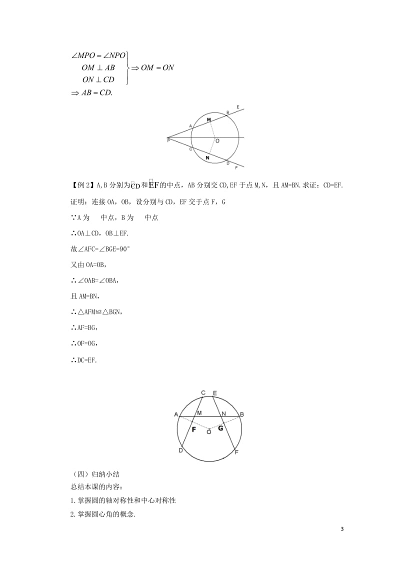 九年级数学下册3.2圆的对称性课时教案新版北师大版201707312126.doc_第3页