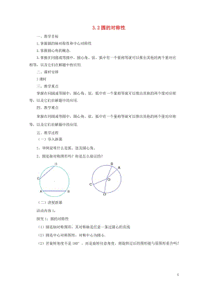 九年级数学下册3.2圆的对称性课时教案新版北师大版201707312126.doc