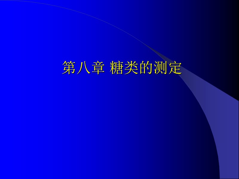 第八章糖类的测定.ppt_第1页