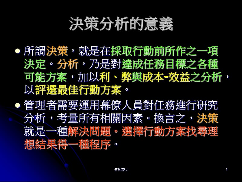 决策分析的意义决策技巧.ppt_第1页