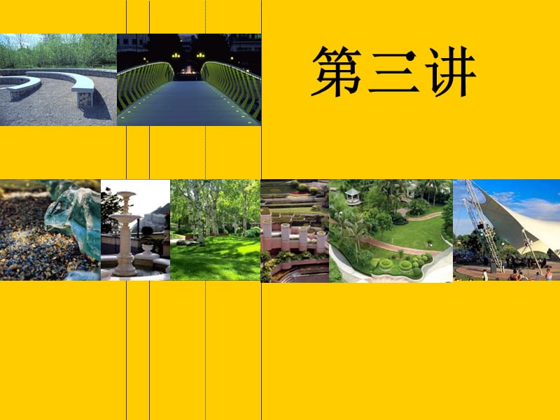 景观设计课件.ppt_第1页