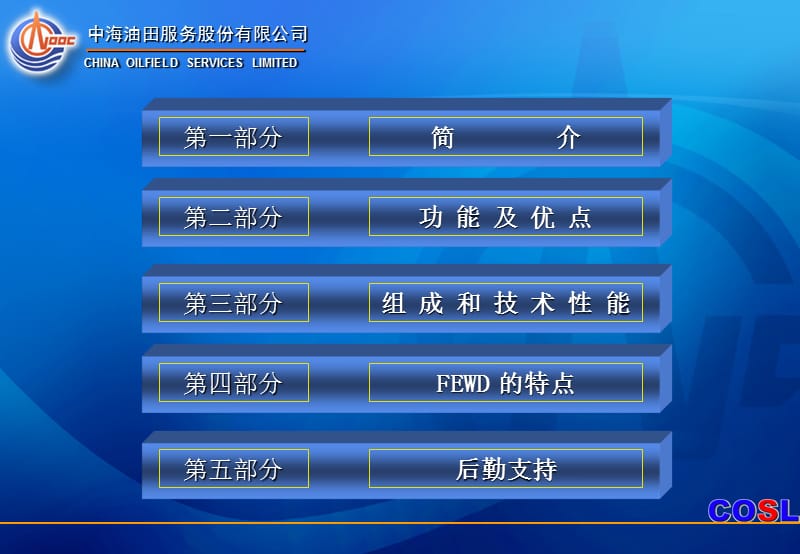 无线随钻测井系统介绍LWD (FEWD)－中海油田服务股份有限公司 － 油田技术事业部定向井 　　　.ppt_第2页