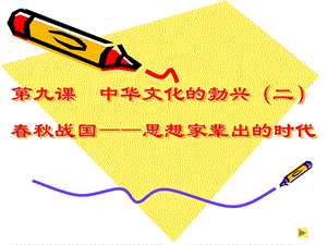 九章节中华文化勃兴二春秋战国思想家辈出时代.ppt