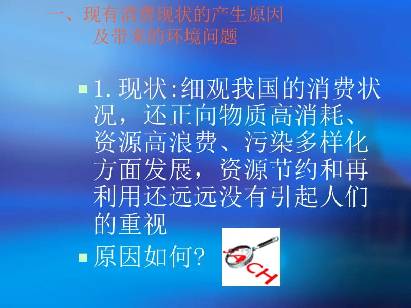 建立什么样的环境观消费观.ppt_第3页