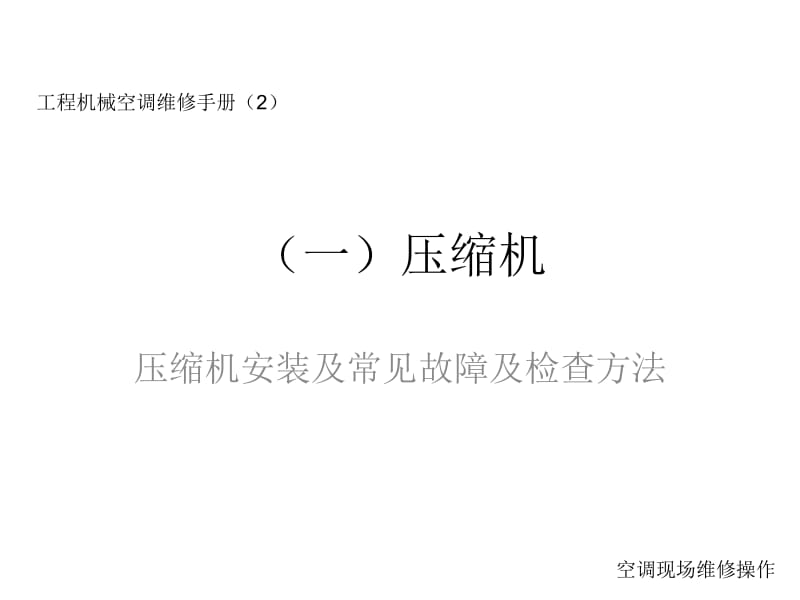 工程机械空调ppt课件.ppt_第3页